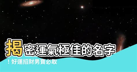 名字運氣|【名字運氣】揭秘你的名字藏著多少運氣？免費測運氣姓名，立即。